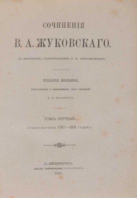 Жуковский В.А. Сочинения В.А. Жуковского. В 6 т. Т. 1-6. СПб., 1885.